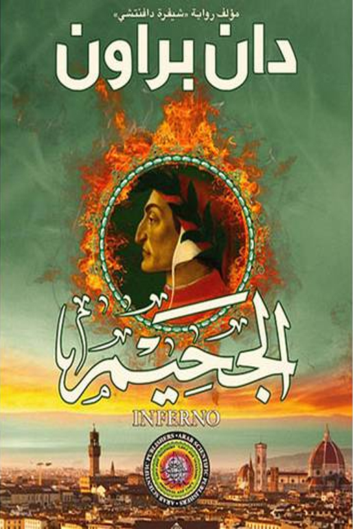 الجحيم