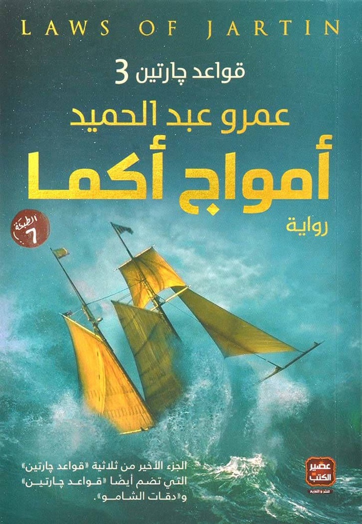 امواج أكما