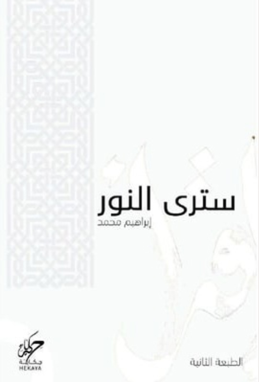 سترى النور