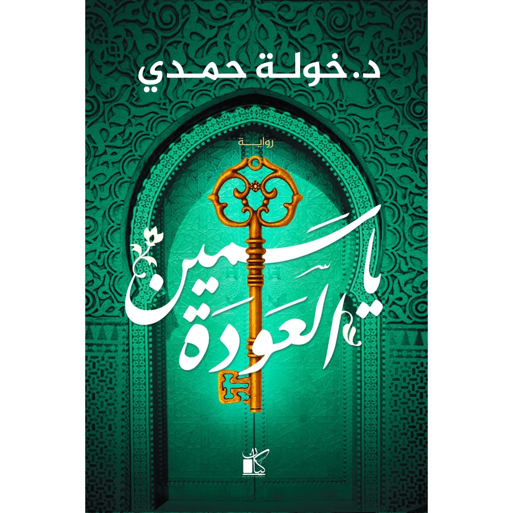 ياسمين العودة