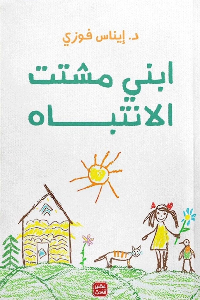 ابني مشتت الإنتباه
