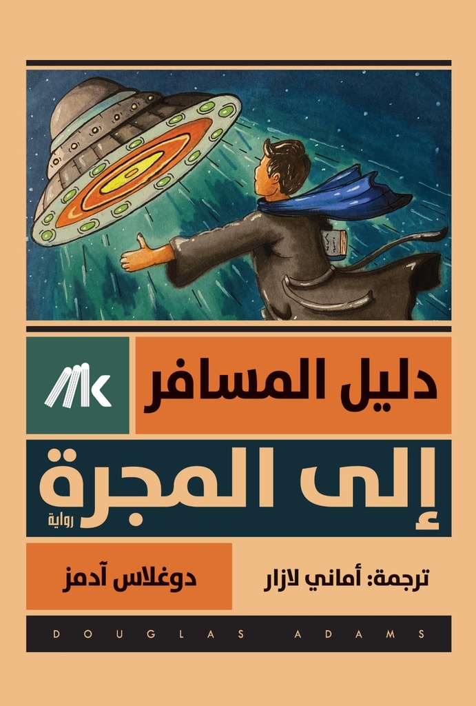 دليل المسافر إلى المجرة