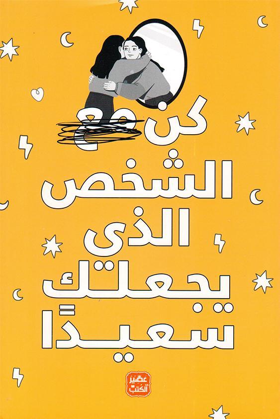 كن الشخص الذي يجعلك سعيدا
