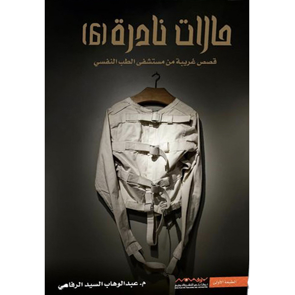 حالات نادرة 6