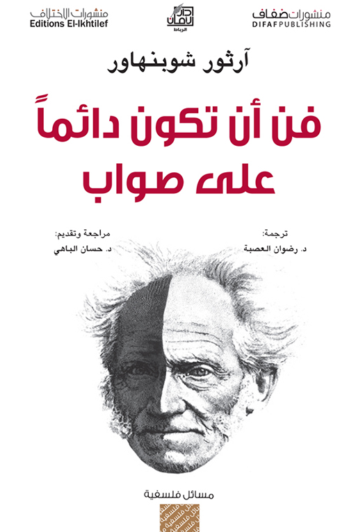 فن أن تكون دائما على صواب