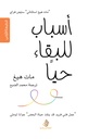 أسباب للبقاء حيا