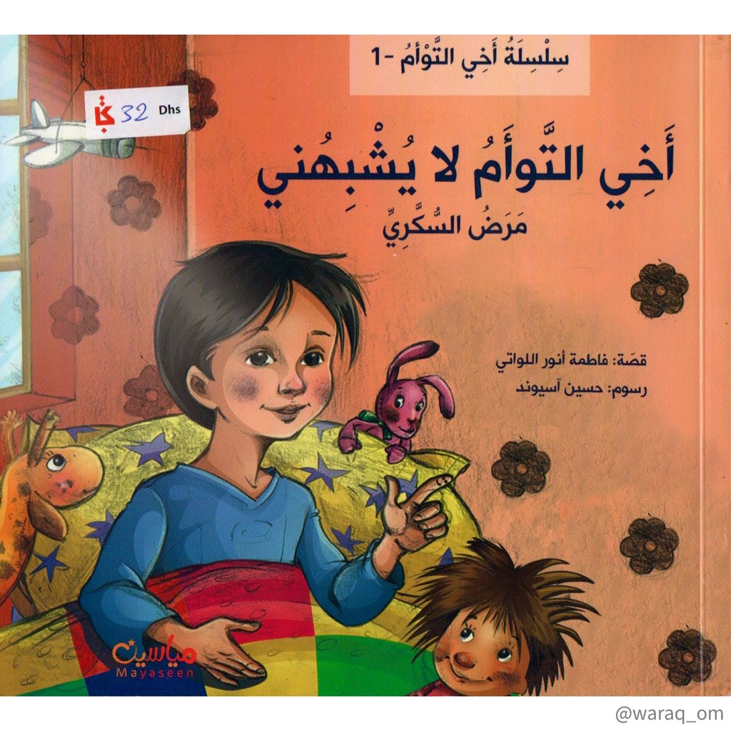 أخي التوأم لا يشبهني - السكري -