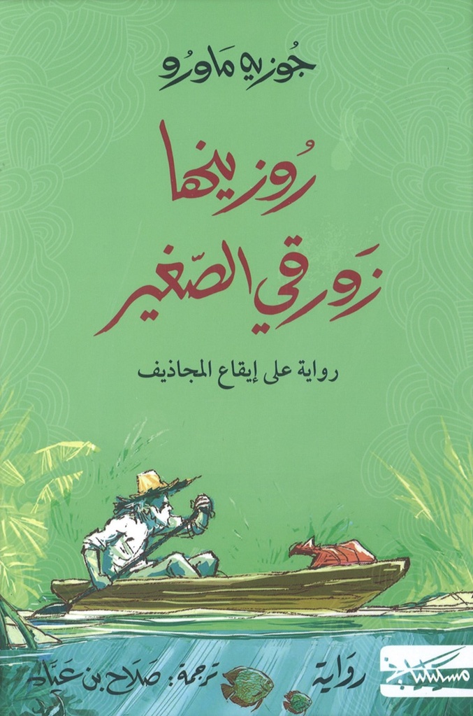 روزينها زورقي الصغير