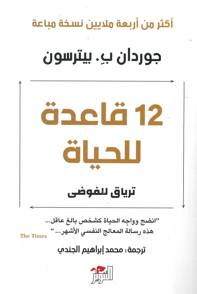 12 قاعدة للحياة