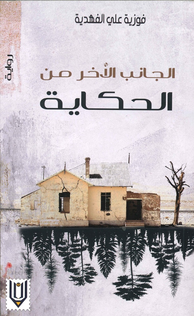 الجانب الآخر من الحكاية