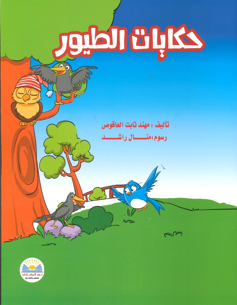حكايات الطيور