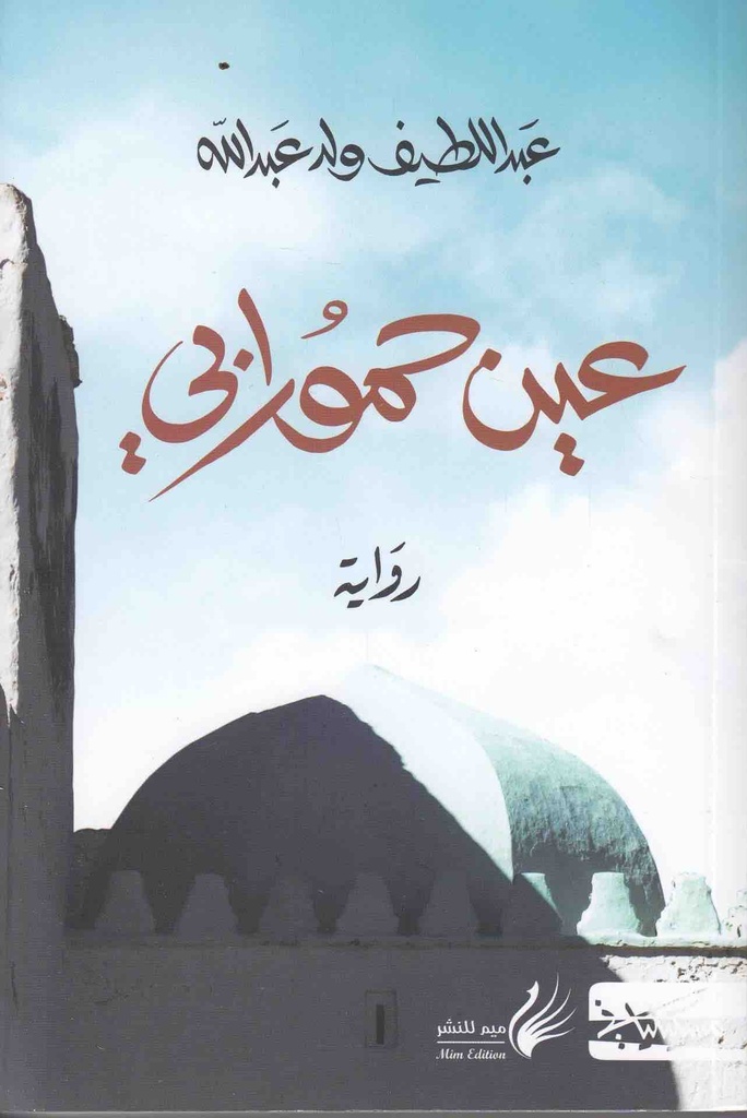 عين حمورابي