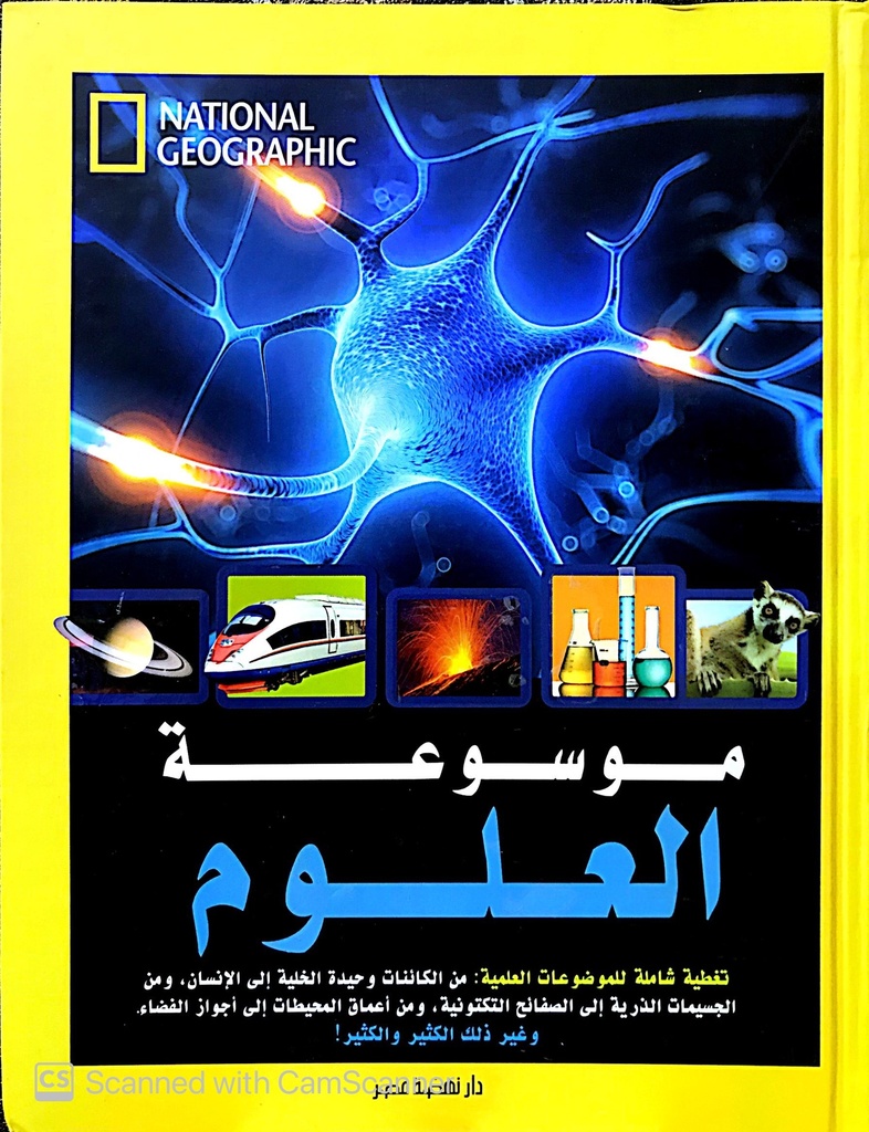 موسوعة العلوم