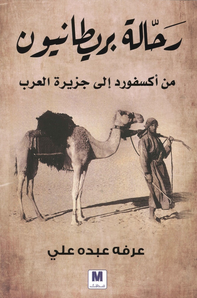رحالة بريطانيون من أكسفورد إلى الجزيرة العربية