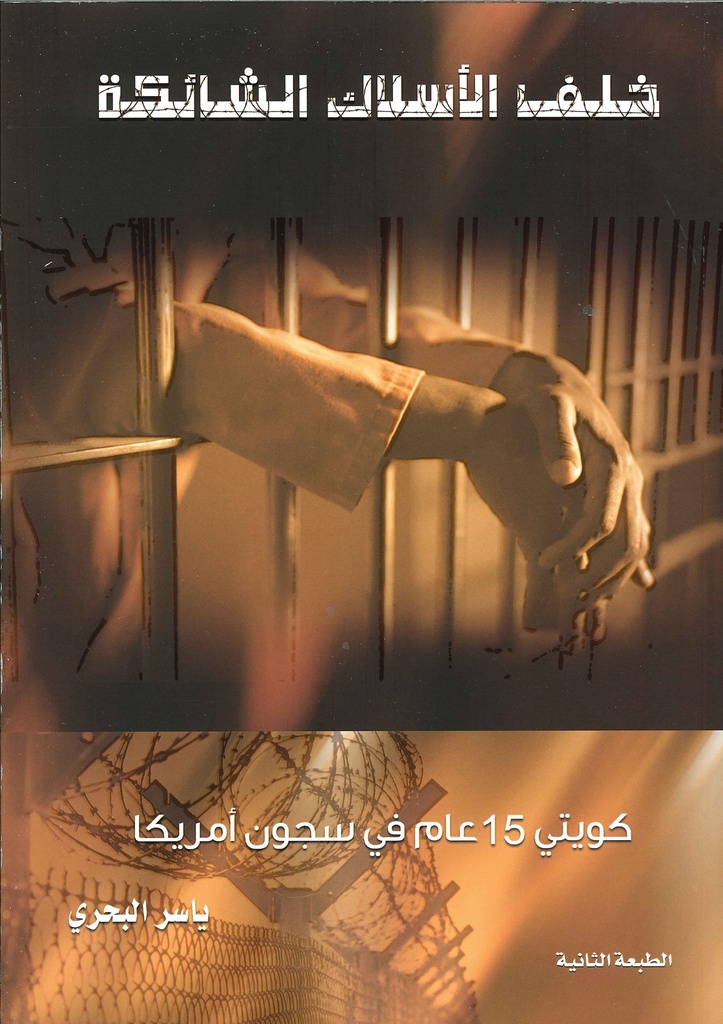 خلف الأسلاك الشائكة