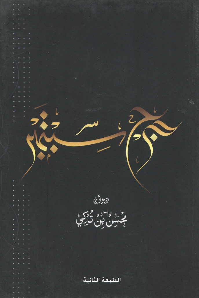 جرح سبتمبر