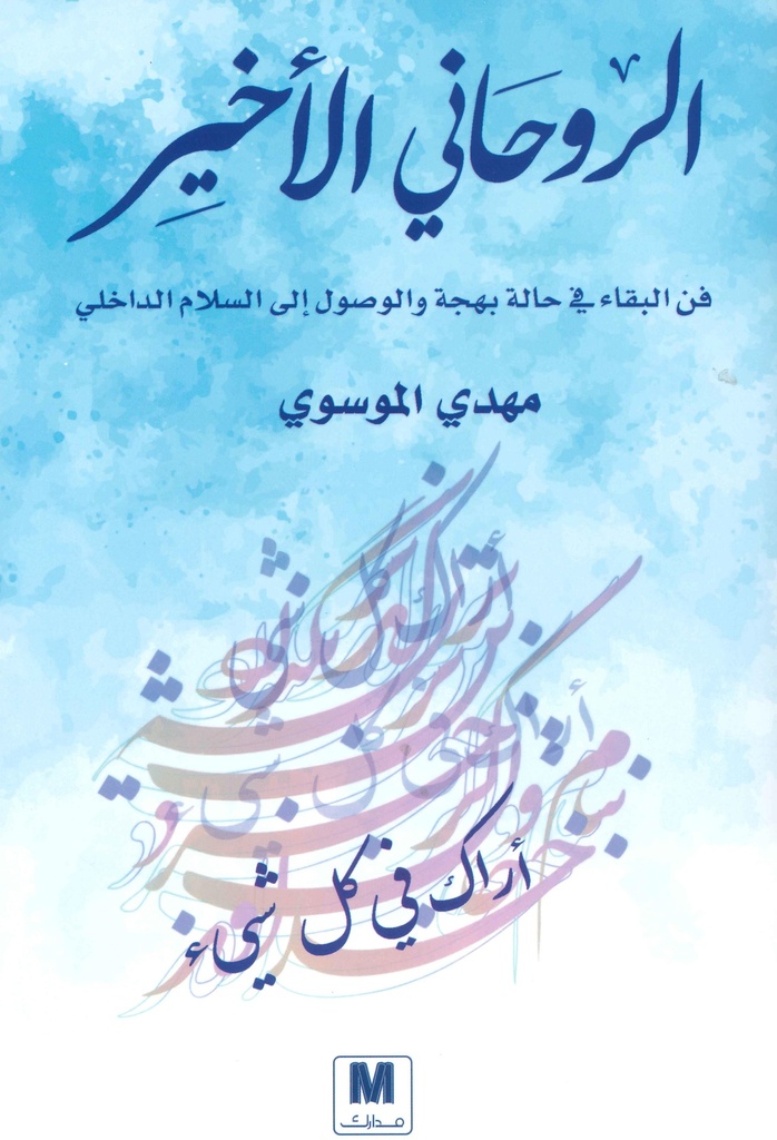 الروحاني الأخير