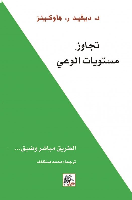 تجاوز مستويات الوعي