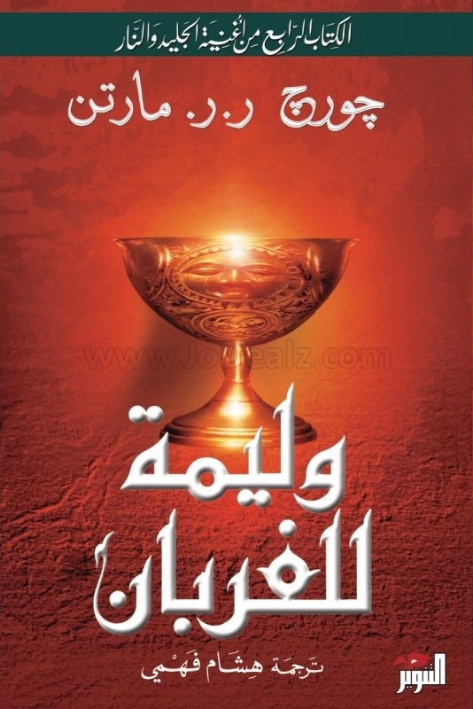 وليمة للغربان