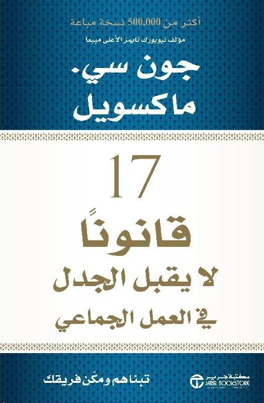 17 قانونا لا يقبل الجدل في العمل الجماعي