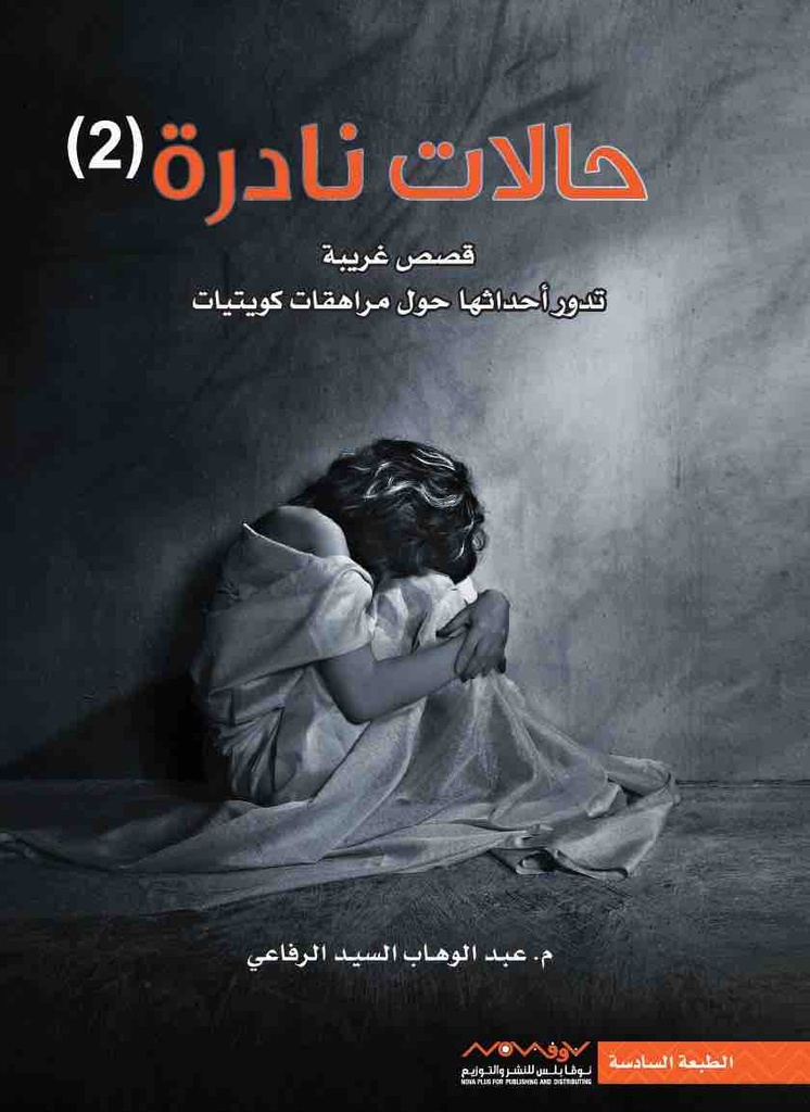 حالات نادرة 2
