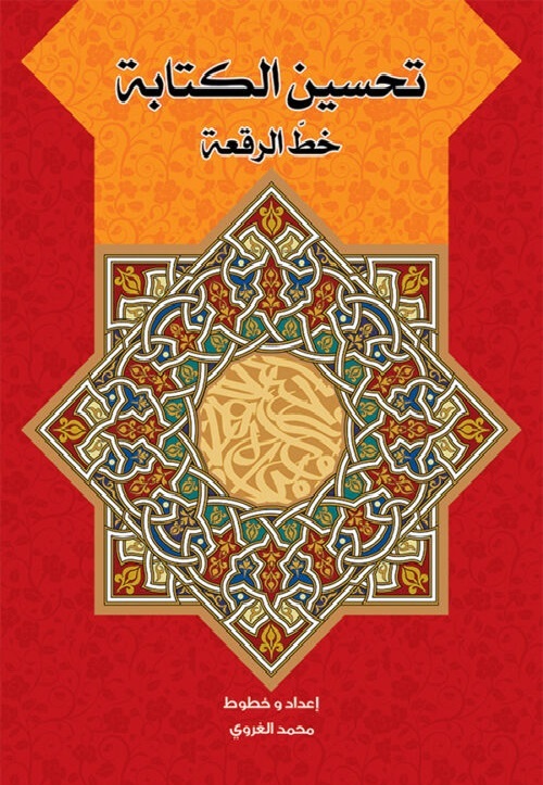 تحسين الكتابة خط الرقعة