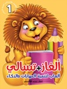 ألغاز + وتسالي