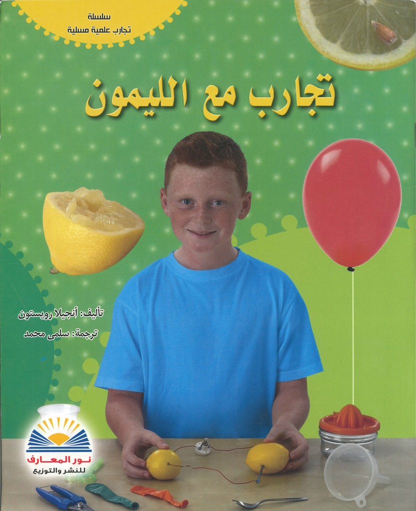 تجارب مع الليمون