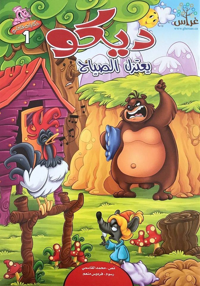 سلسلة حكايات فلفلي