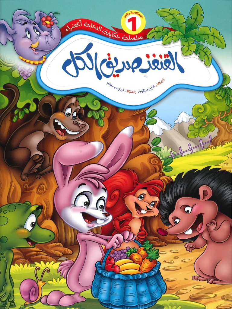 سلسلة حكايات النخلة الخضراء