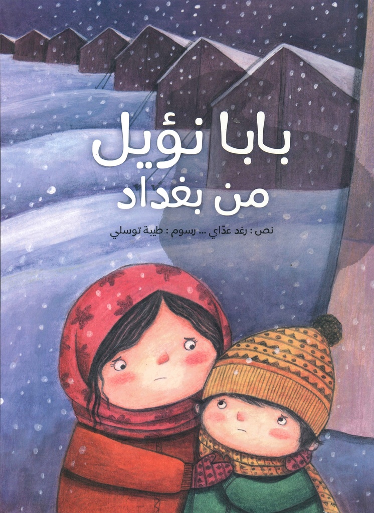 بابا نويل من بغداد