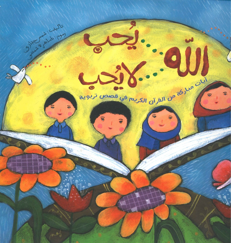 الله يحب ولا يحب