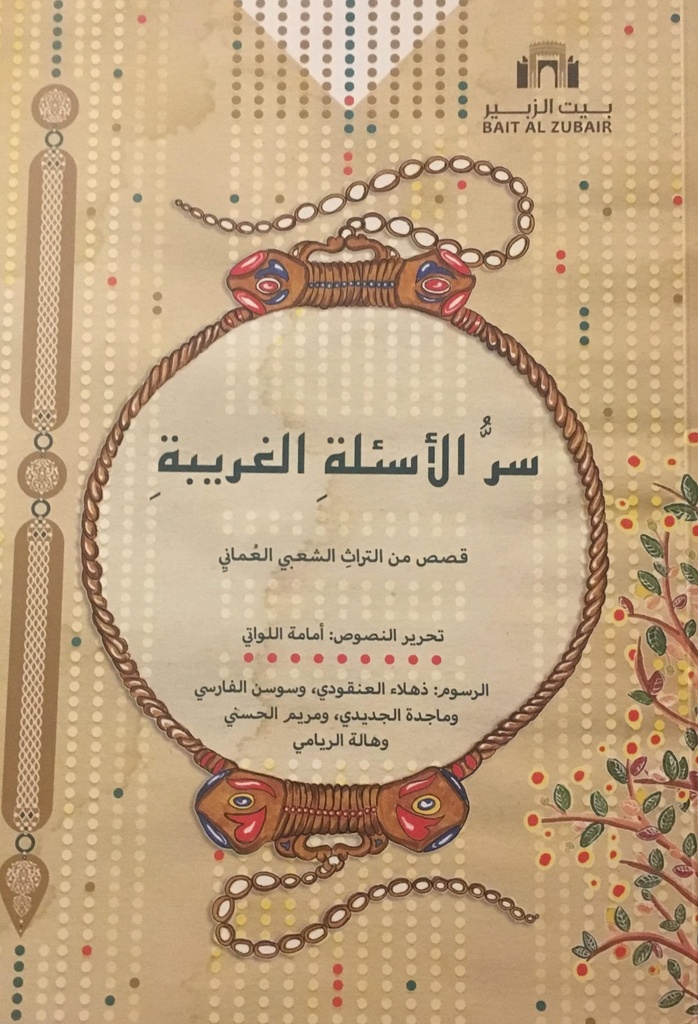 سر الأسئلة الغريبة