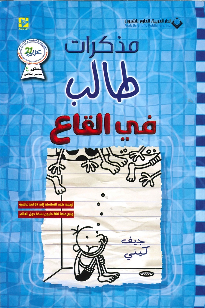 مذكرات طالب في القاع