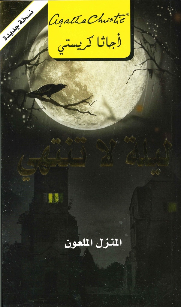 ليلة لا تنتهي