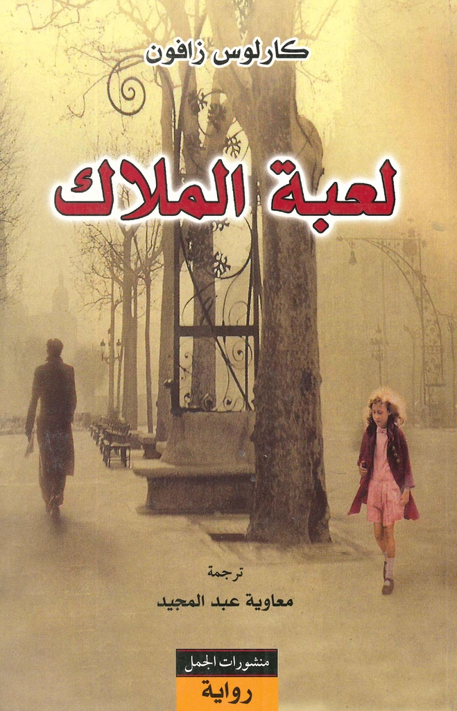 لعبة الملاك