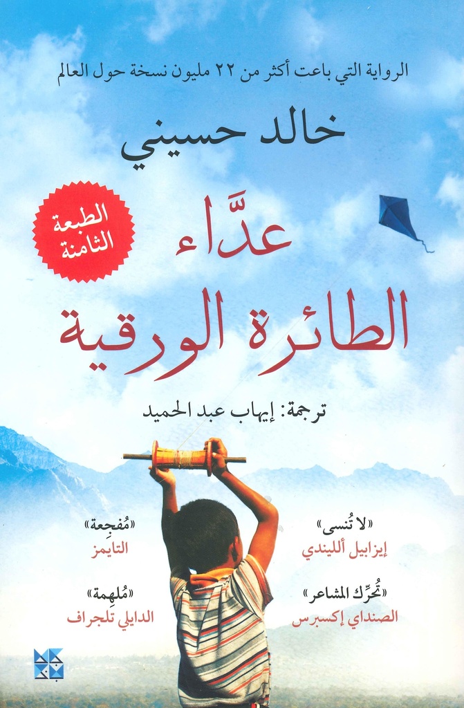 عداء الطائرة الورقية