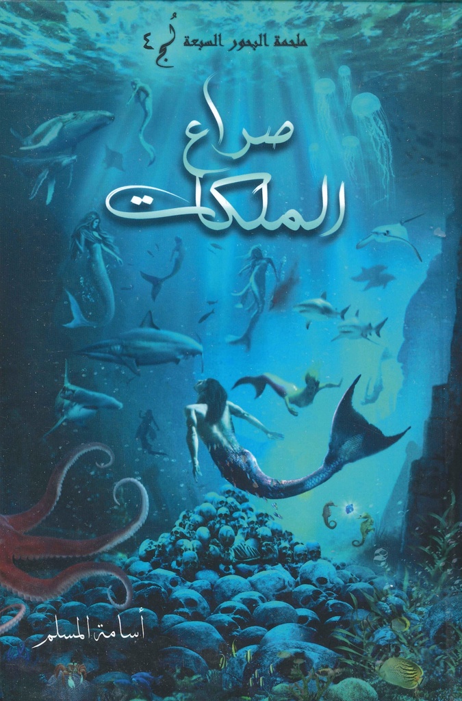 صراع الملكات