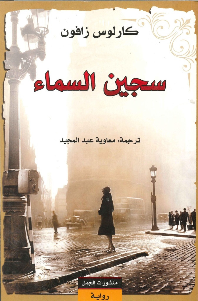 سجين السماء