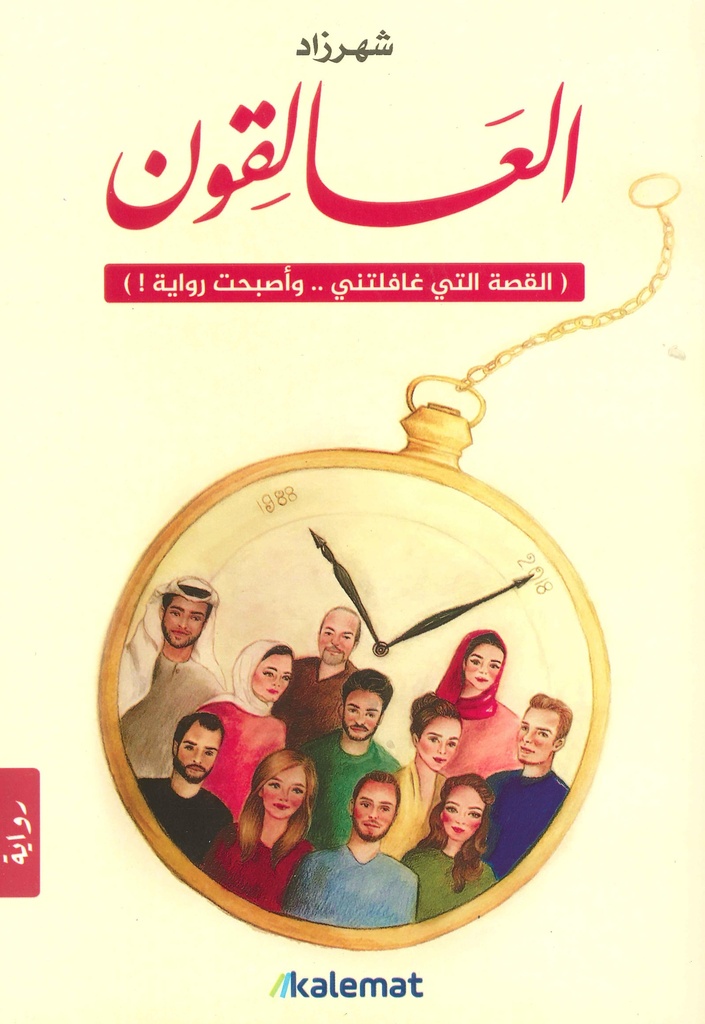 العالقون