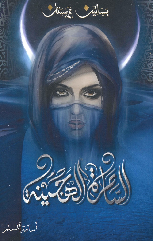 الساحرة الهجينة