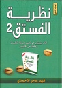 نظرية الفستق 2
