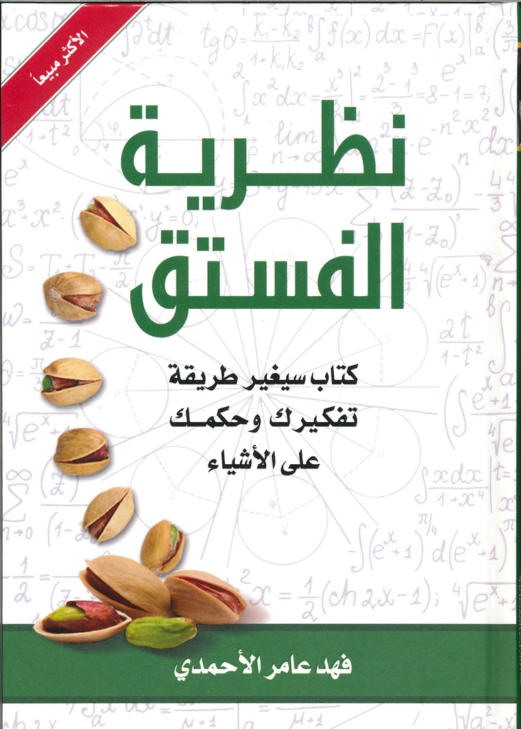 نظرية الفستق 1
