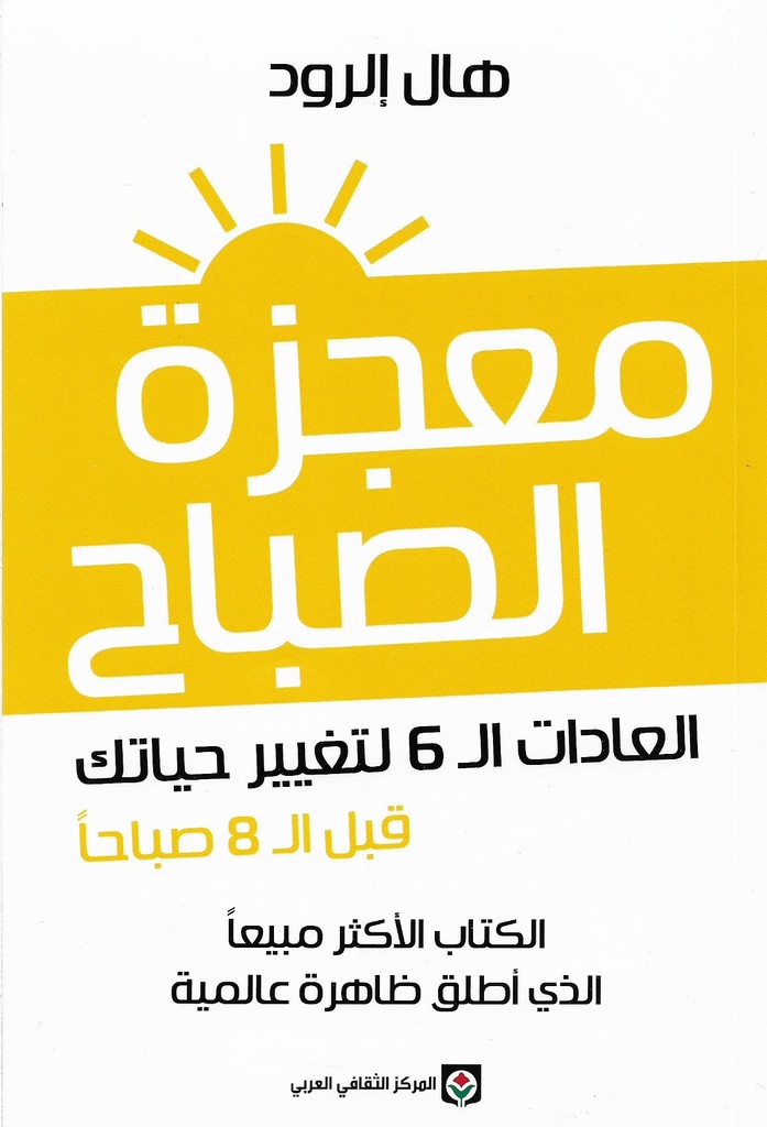 معجزة الصباح