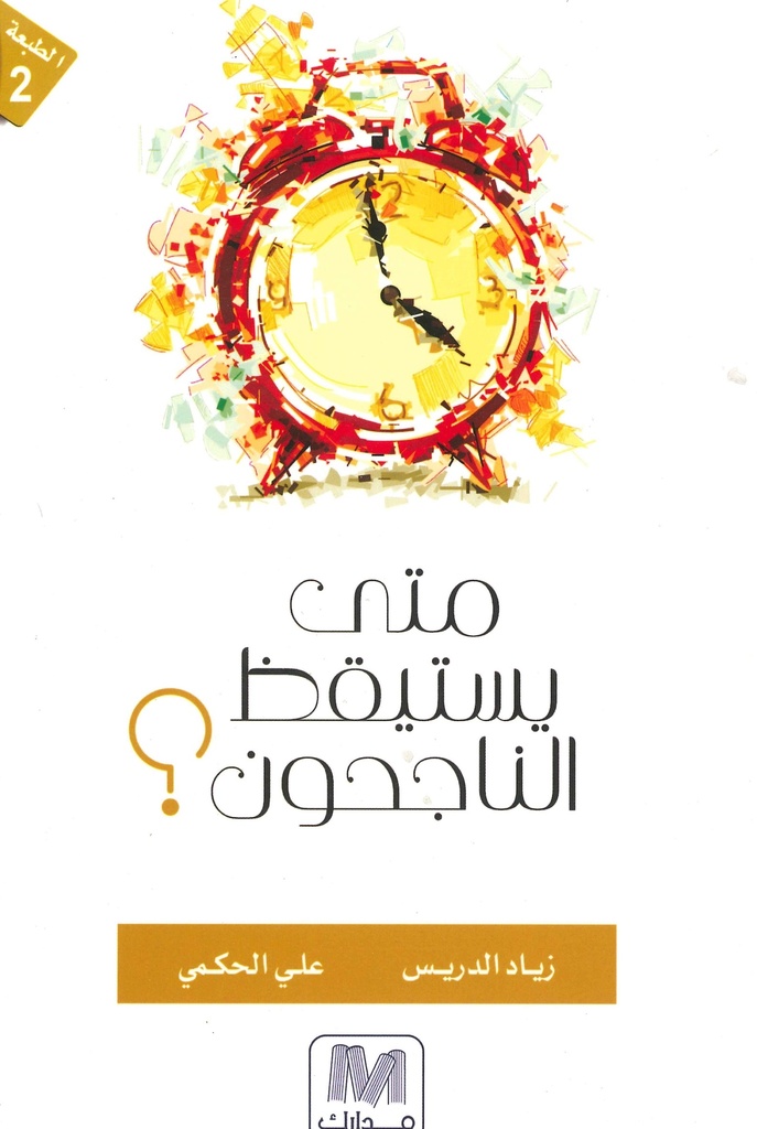 متى يستيقظ الناجحون