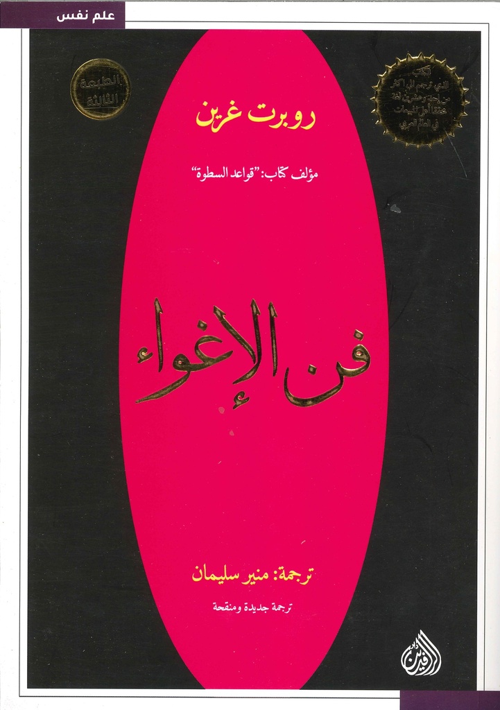 فن الإغواء