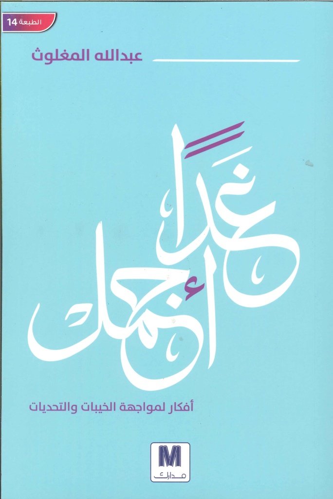 غدا أجمل