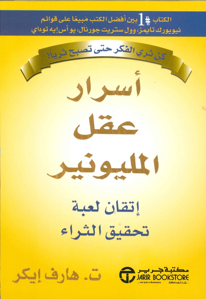 أسرار عقل المليونير