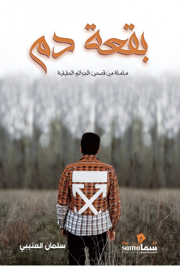 بقعة دم