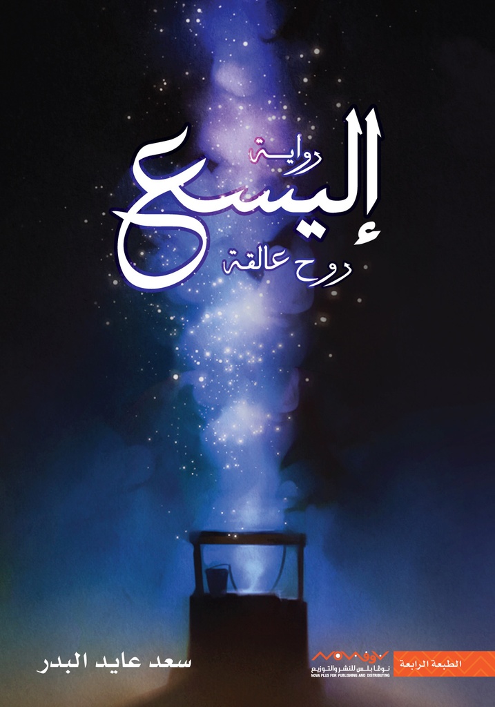 إليسع